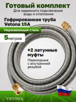 Комплект гофрированная труба VETONA 15А 5м с муфтами (F) 15x1/2 EF (2 шт.)