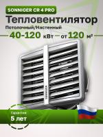 Водяной тепловентилятор Sonniger Heater Condens CR4 Pro (WA0034)