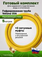 Комплект гофрированная труба в оболочке VETONA 15А 5м с муфтами (F) газ 15x1/2 (2 шт.)