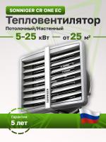 Водяной тепловентилятор Sonniger Heater Condens CR One EC (WA0013)