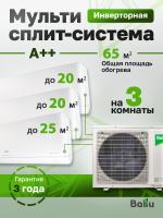 Mульти сплит-система Ballu Free Match BA3OI-FM-27HN8/EU + 2 BSUI-FM-07HN8/EU + BSUI-FM-09HN8/EU
