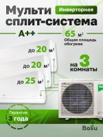 Mульти сплит-система Ballu Free Match BA3OI-FM-21HN8/EU + 2 BSUI-FM-07HN8/EU + BSUI-FM-09HN8/EU