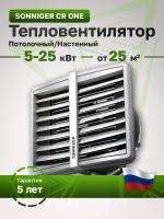 Водяной тепловентилятор Sonniger Heater Condens CR One (WA0010)