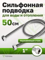 Гибкая подводка Vetona 500 мм 1" гайка