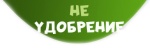 НЕ УДОБРЕНИЕ