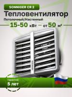 Водяной тепловентилятор Sonniger Heater Condens CR2 (WA0022)