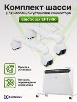 Комплект шасси для напольной установки конвектора Electrolux EFT/RR