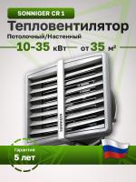 Водяной тепловентилятор Sonniger Heater Condens CR1 (WA0021)
