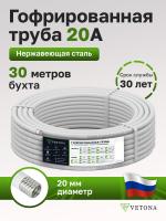 Труба гофрированная из нержавеющей стали VETONA 20A, отожженная в оболочке белая, 30м