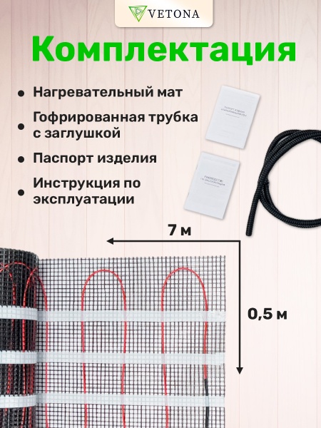 Теплый пол Vetona Mat 525/3,5 с регулятором P