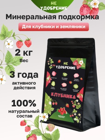 Минеральная подкормка НЕ УДОБРЕНИЕ Клубника 2 кг.