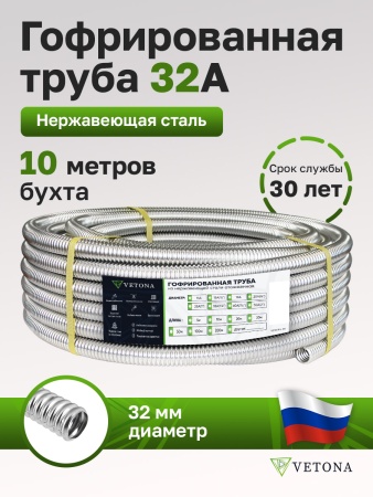 Труба гофрированная из нержавеющей стали VETONA 32А, отожженная, 10м