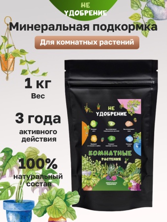 Минеральная подкормка НЕ УДОБРЕНИЕ Комнатные растения 1 кг.