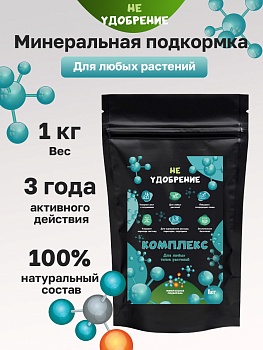 Минеральная подкормка НЕ УДОБРЕНИЕ Комплекс 1 кг.