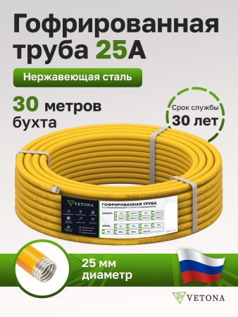 Труба гофрированная из нержавеющей стали VETONA 25A, отожженная в оболочке желтая, 30м