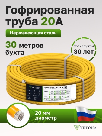 Труба гофрированная из нержавеющей стали VETONA 20A, отожженная в оболочке желтая, 30м