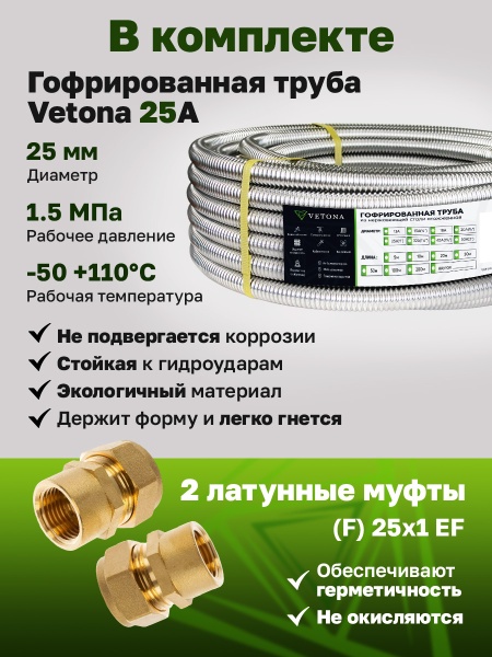 Комплект гофрированная труба VETONA 25А 10м с муфтами (F) 25x1 EF (2 шт.)