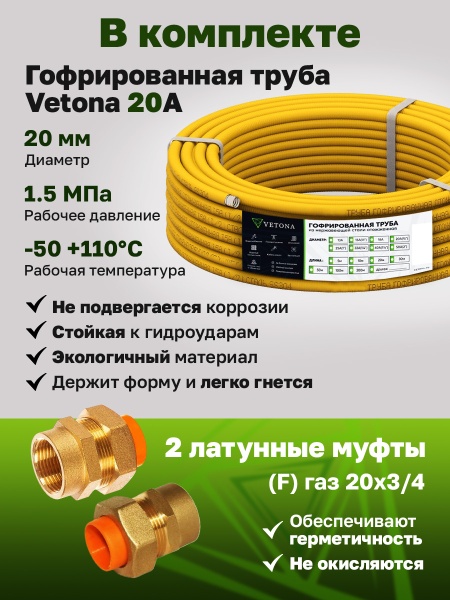 Комплект гофрированная труба в оболочке VETONA 20А 10м с муфтами (F) газ 20x3/4 (2 шт.)