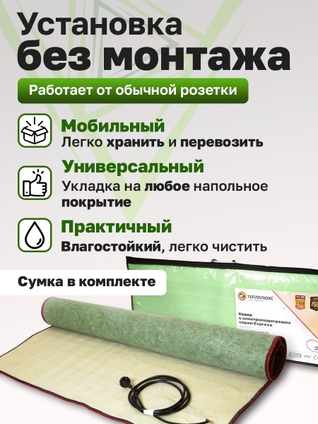 Нагреватель под ковер Теплолюкс-express 200х140