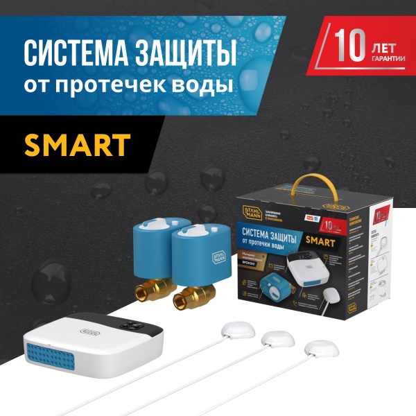 Система защиты от протечки воды Stahlmann Smart 1/2