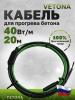Кабель для бетона Vetona КБ 40-20