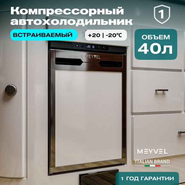 Автохолодильник Meyvel AF-DB40X