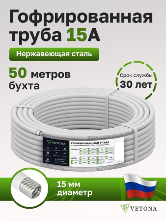 Труба гофрированная из нержавеющей стали VETONA 15A, отожженная в оболочке белая, 50м