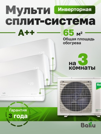 Mульти сплит-система Ballu Free Match BA3OI-FM-21HN8/EU + 3 BSUI-FM-07HN8/EU