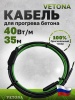 Кабель для бетона Vetona КБ 40-35
