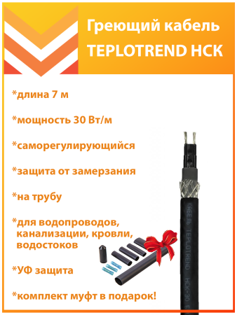 Кабель TEPLOTREND НСК-30-7
