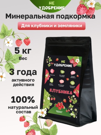 Минеральная подкормка НЕ УДОБРЕНИЕ Клубника 5 кг.