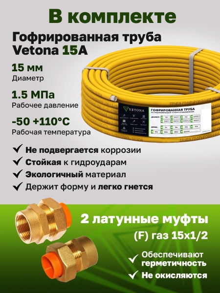 Комплект гофрированная труба в оболочке VETONA 15А 10м с муфтами (F) газ 15x1/2 (2 шт.)