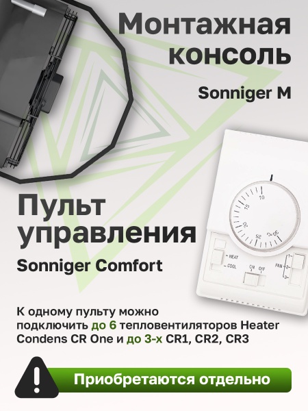 Водяной тепловентилятор Sonniger Heater Condens CR2 (WA0022)