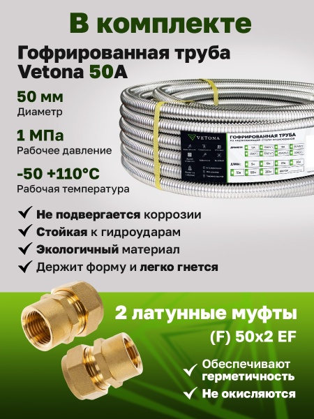 Комплект гофрированная труба VETONA 50А 10м с муфтами (F) 50x2 EF (2 шт.)