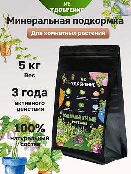 Минеральная подкормка НЕ УДОБРЕНИЕ Комнатные растения 5 кг.