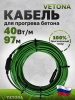 Кабель для бетона Vetona КБ 40-97