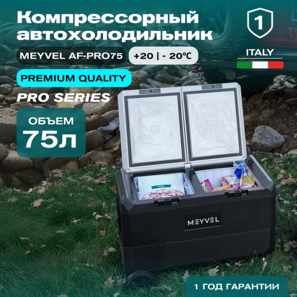 Автохолодильник Meyvel AF-PRO75