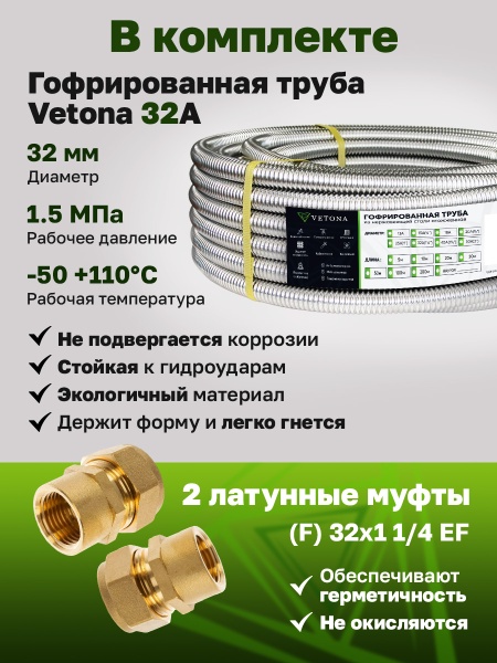 Комплект гофрированная труба VETONA 32А 10м с муфтами (F) 32x1 1/4 EF (2 шт.)